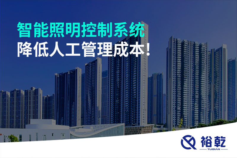 智能照明控制系統(tǒng)降低人工管理成本！