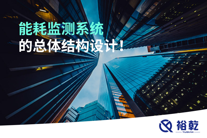 能耗監(jiān)測系統(tǒng)的總體結(jié)構(gòu)設(shè)計！