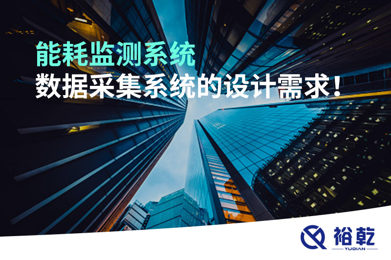能耗監(jiān)測系統(tǒng)數(shù)據(jù)采集系統(tǒng)的設(shè)計需求！