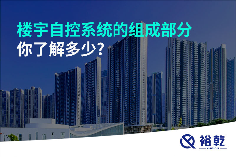 樓宇自控系統(tǒng)的組成部分，你了解多少?