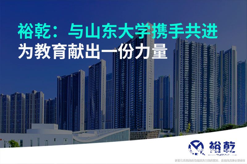 裕乾：與山東大學(xué)攜手共進(jìn)，為教育獻(xiàn)出一份力量