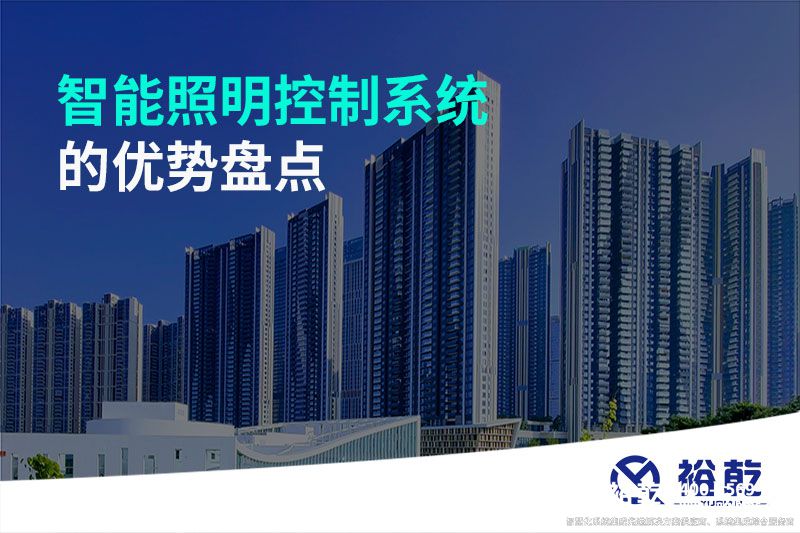 智能照明控制系統(tǒng)的優(yōu)勢盤點(diǎn)：打造舒適、節(jié)能的照明環(huán)境
