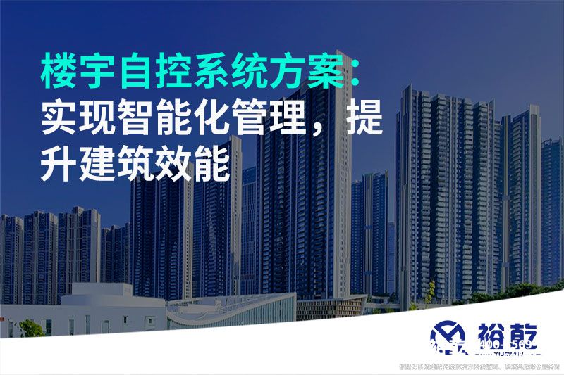 樓宇自控系統(tǒng)方案：實(shí)現(xiàn)智能化管理，提升建筑效能