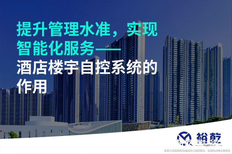 提升管理水準(zhǔn)，實(shí)現(xiàn)智能化服務(wù)——酒店樓宇自控系統(tǒng)的作用