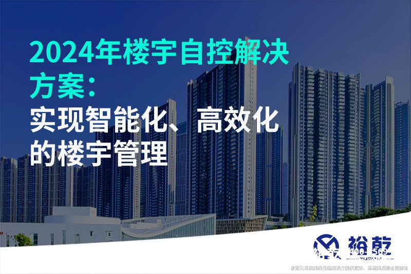 2024年樓宇自控解決方案：實現(xiàn)智能化、高效化的樓宇管理