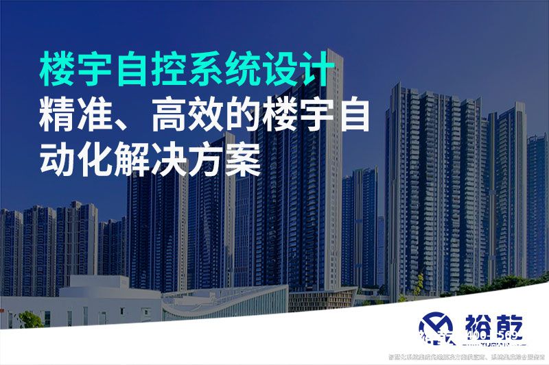 樓宇自控系統(tǒng)設(shè)計(jì)-精準(zhǔn)、高效的樓宇自動(dòng)化解決方案