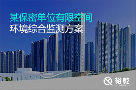 有限空間環(huán)境綜合監(jiān)測(cè)實(shí)施方案