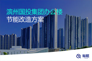 濱州國投集團(tuán)辦公樓節(jié)能改造方案