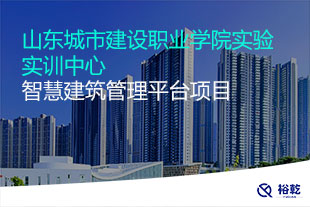 山東城市建設(shè)職業(yè)學(xué)院實(shí)驗(yàn)實(shí)訓(xùn)中心智慧建筑管理平臺項(xiàng)目