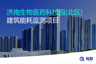 濟(jì)南生物醫(yī)藥科技園(北區(qū))建筑能耗監(jiān)測項(xiàng)目