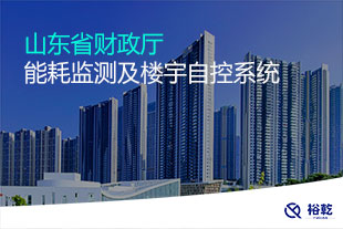 山東省財(cái)政廳能耗監(jiān)測及樓宇自控系統(tǒng)