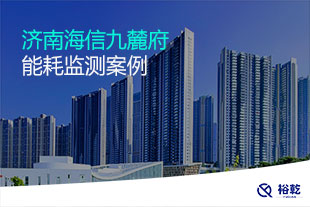 濟(jì)南海信九麓府能耗監(jiān)測案例