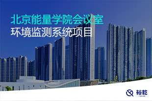 北京能量學(xué)院會(huì)議室環(huán)境監(jiān)測(cè)