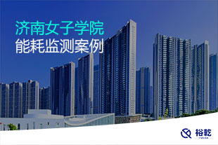 濟南女子學院能耗監(jiān)測案例