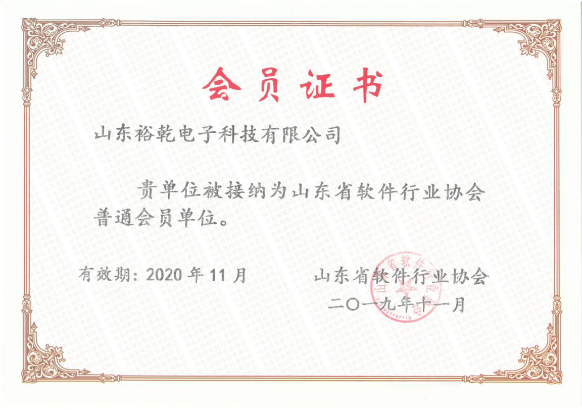 喜訊！熱烈祝賀裕乾電子成為我省軟件協(xié)會會員單位(圖1)
