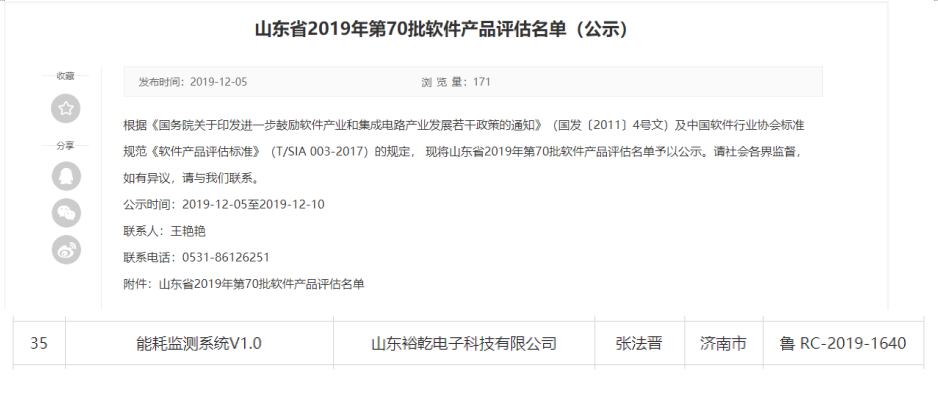 喜訊！熱烈祝賀裕乾電子“能耗監(jiān)測系統(tǒng)V1.0 ”被評估為軟件產(chǎn)品(圖1)