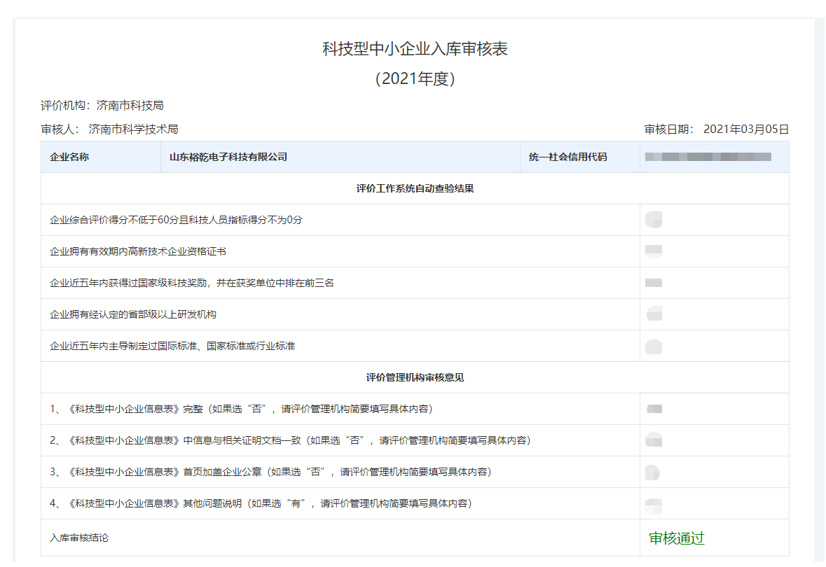 山東裕乾電子科技有限公司入庫(kù)山東省科技型中小企業(yè)名單！(圖2)
