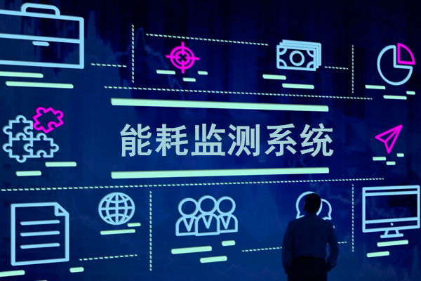 智慧園區(qū)能耗監(jiān)測(cè)系統(tǒng)解決方案！(圖1)