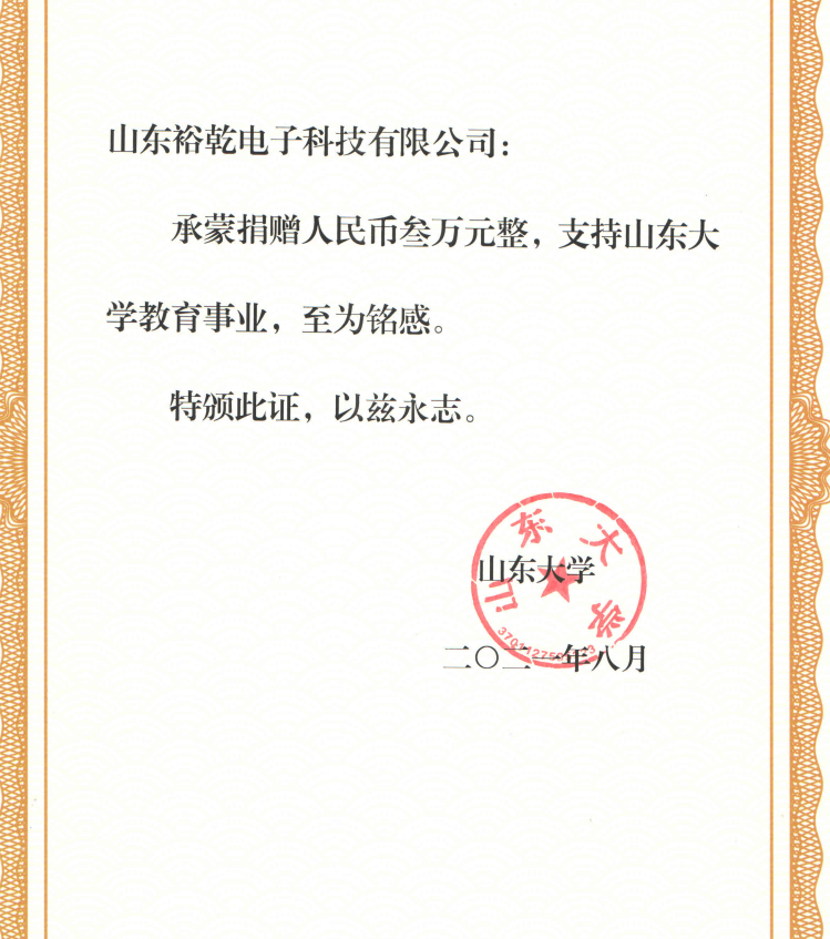捐贈證書，山東裕乾電子對山東大學的一份心意！(圖2)